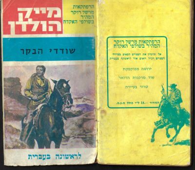 מייק הולדן - נדיר! ספר כיס "שודדי הבקר", מאת מייק הולדן, לראשונה בעברית, הוצאת "המערבון", 1979. 