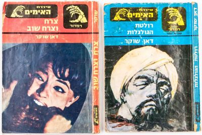 סדרת האימים - לוט 2 ספרי כיס "סדרת האימים", מאת דאן שוקר: 1. רולטת הגולגלות. 2. צרח וצרח שוב. 