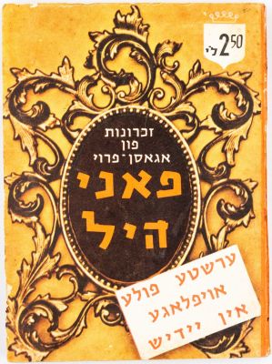 פאני היל - ספר כיס "פאני היל", מהדורה יחידה של הרומן האירוטי המפורסם ביידיש. ד. קלילענד - זכרונות 