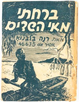 ספר כיס "ברחתי מאיש השדים", מאת רנה בלבנוא - אסיר מספר 46635, הוצאת הספריה הקטנה, 1951. פגמים 