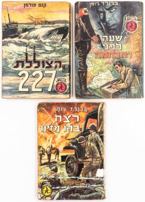 ספרי מלחמה - לוט 3 ספרי כיס מסדרת "ספרי מלחמה": 1. רצח בקו מז'ינו, ברנרד ניומן. 2. שעה לפני המלחמה 