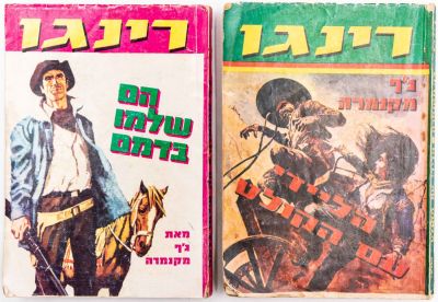 רינגו - לוט 2 ספרי כיס "רינגו", מאת ג'ף מקנמרה. 1. הם שלמו בדמם. 2. הליידי עם הקולט. הוצאת שלגי. 