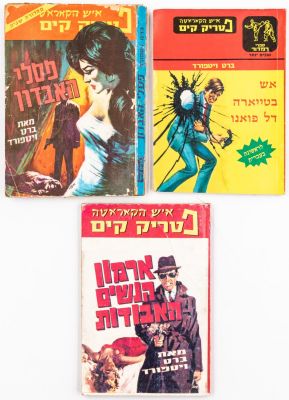 פטריק קים - לוט 3 ספרי כיס "פטריק קים", מאת ברט ויטפורד. 1. ארמון הנשים האבודות. 2. פסלי האבדון. 