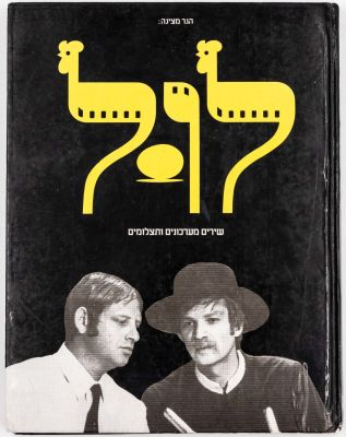 אריק איינשטיין - ספר "לול - שירים, מערכונים ותצלומים", הוצאת כנרת/הגר, 1988. מספר עמודים: 80