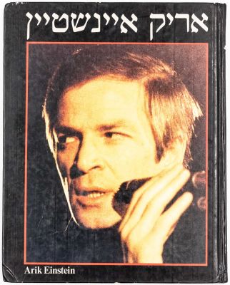 אריק איינשטיין - ספר תווים ושירים "אריק איינשטיין", הוצאת כנרת, 1981. מספר עמודים: 105