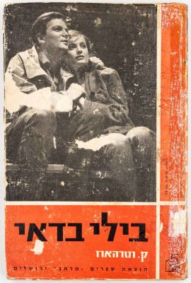 אריק איינשטיין - נדיר! ספר "בילי בדאי", מאת ק. וטרהאוז, כשעל השער תמונה של אריק איינשטיין מתוך 