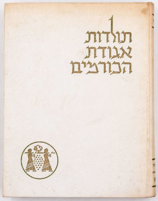 אליקום אוסטשינסקי - ספר "תולדות אגודת הכורמים"מאת א. עבר-הדני, הוצאת אגודת הכורמים, 1967, כולל 