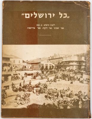 ספר "כל ירושלים", ספר שמושי, ספר ידיעות, ספר אדריסאות, מהדורה מאוחרת מ-1979, הוצאת אריאל