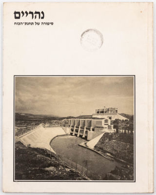 ספר "נהריים, סיפורה של תחנת הכוח" מאת צדוק אשל, הוצאת חברת החשמל, 1990, מספר עמודים: 138