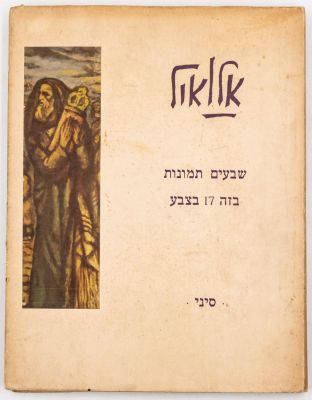 אריה אלואיל - ספר "אלואיל - שבעים תמונות בזה 17 בצבע", תחריתו של אריה אלואיל, נכתב בידי מקס ברוד 