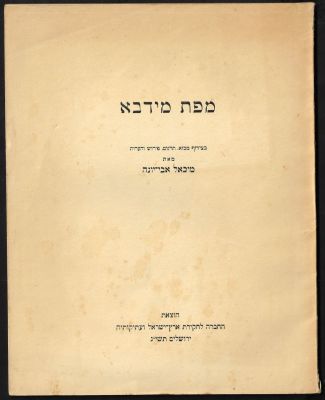 מיכאל אבי יונה - ספר "מפת מידבא", בצירוף מבוא, תרגום, פירוש והערות. מאת מיכאל אבי יונה, הוצאת 