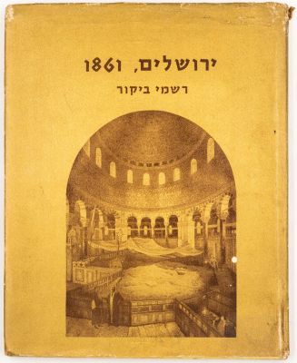 ספר "ירושלים - רשמי ביקור", רשמים של מלחי הצי הצרפתי ב-1861, נושאים 14 הדפסי אבן אמנותיים, מאת 