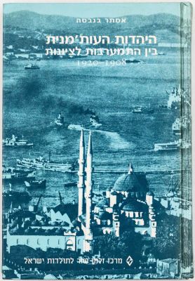 ספר "היהדות העותמנית בין התמערבות לציונות", 1908-1920, מאת אסתר בנבסה, הוצאת מרכז זלמן שזר 