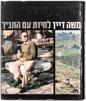 ספר "משה דיין - לחיות עם התנ"ך", נושאת הקדשה אישית של אורי דן ללוחם האגדי של יחידה 101, יצחק 