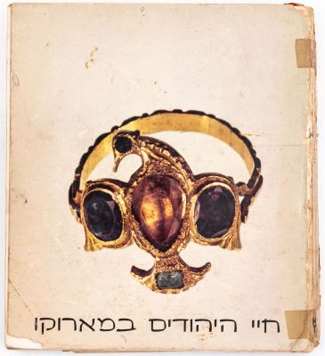 ספר תערוכה: "חיי היהודים במארוקו", צילום ותיעוד של פריטי יודאיקה ולבוש של יהודי מרוקו, מוזיאון 