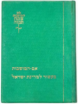 ספר "אם המושבות בעשור למדינת ישראל", אם המושבות פתח תקוה, מאת ג. קרסל, הוצאת עירית פתח תקוה, 1958