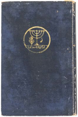 מיכאל אבי יונה - ספר "בימי רומא וביזאנטיון", היסטוריה מדינית של יהודי ארץ ישראל למן מרד בר כוכבא 