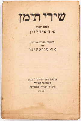ספר "שירי תימן", איסוף וביאור מאת אברהם צבי אידלסון. בהוספת הערות והגהות מאת נ.ה. טורטשינר. 