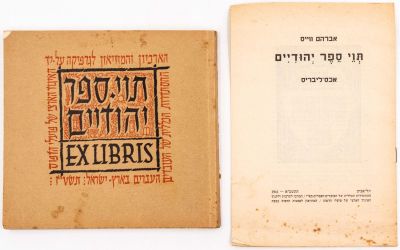 ספר תערוכה: תוי ספר יהודיים", קטלוג לתערוכת תוי-ספר (Ex Libris) יהודיים, 1956. בין היתר ניתן 