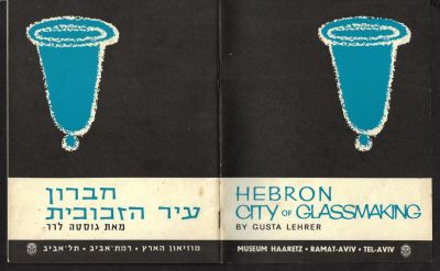 חוברת קטלוג "חברון עיר הזכוכית", מאת גוסטה לרר, מוזיאון הארץ, רמת אביב