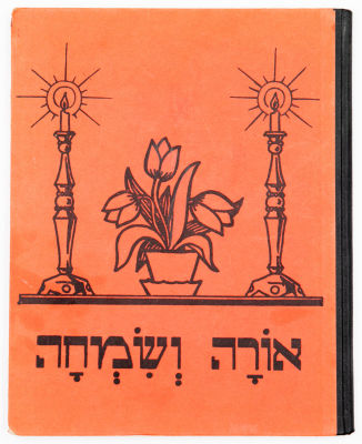 ספר "אורה ושמחה לראשית הקריאה", מאת חיים מנדלבום, ציורים מיד קלונימוס רטהשילד, בזל, 1955. כמו 