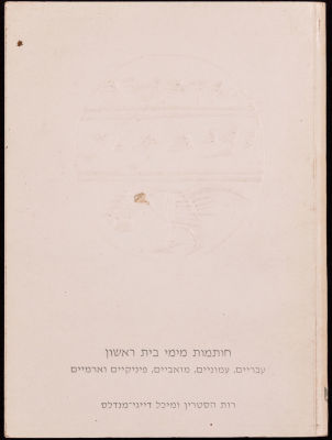 ספר "חותמות מימי בית ראשון" - עבריים, עמוניים, מואביים, פיניקיים וארמיים, מאת רות הסטרין ומיכל 