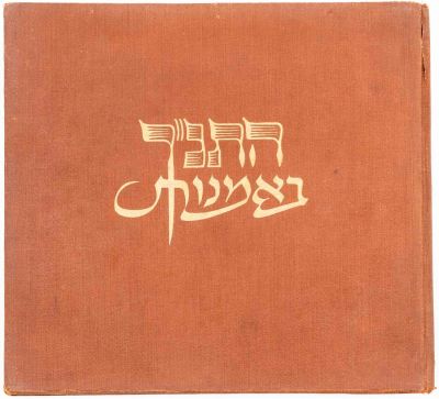 ספר "התנ"ך באמנות", מבחר יצירות של אמנים בני כל האומות וכל התקופות, ערוך בידי עמנואל כץ, הוצאת 