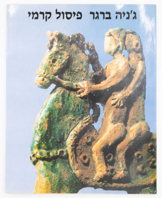 ספר אמנות "ג'ניה ברגר - פיסול קרמי", נושא הקדשה בכתב ידה של המחברת מ-1998. הספר הוצא על ידי נתן 