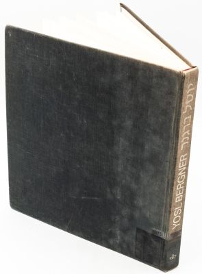 ספר אמנות "יוסל ברגנר - ציורים 1938-1980", נושא את חתימת האמן בעיפרון, הוצאת "כתר", 1981