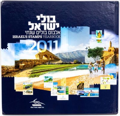 בולי ישראל - אלבום בולים שנתי, 2011, כולל את כל הבולים והגיליוניות של אותה שנה מצב M.N.H בליווי 