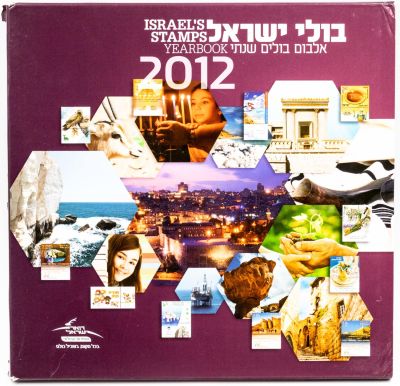 בולי ישראל - אלבום בולים שנתי, 2012, כולל את כל הבולים והגיליוניות של אותה שנה מצב M.N.H בליווי 