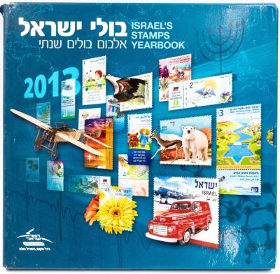 בולי ישראל - אלבום בולים שנתי, 2013, כולל את כל הבולים והגיליוניות של אותה שנה מצב M.N.H בליווי 