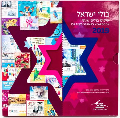 בולי ישראל - אלבום בולים שנתי, 2019, כולל את כל הבולים והגיליוניות של אותה שנה מצב M.N.H בליווי 