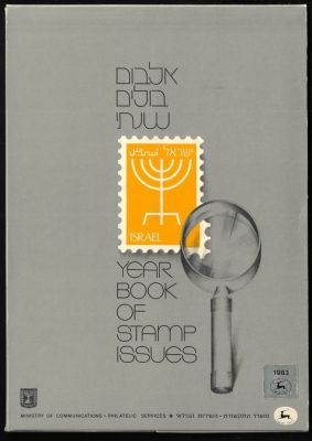 אלבום בולים שנתי, משרד התקשורת השירות הבולאי, 1983