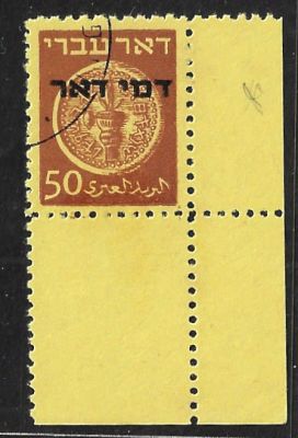 נדיר! בול דואר עברי "דמי דואר", 1948, שובל ארוך ושובל צד, חתום, ערך קטלוגי גבוה