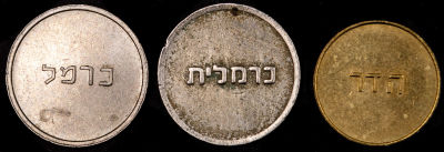 לוט 3 אסימונים שונים של הרכבת התחתית בחיפה, הכרמלית: הדר, כרמל, והנדיר מכולם - "כרמלית" של 