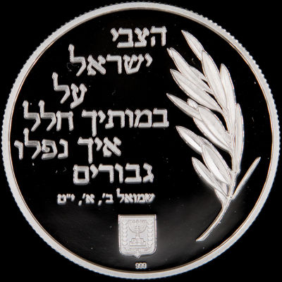 מדליה כסף ממלכתית להנצחת הנופלים במערכות ישראל, כסף טהור 999, משקל: 20 גרם, תשס"ג, 2003. נתונה 