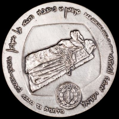 מדליה עשויה כסף, בר כוכבא , תוצרת קרצ'מר, 1960, כסף סטרלינג 935, משקל: 113 גרם