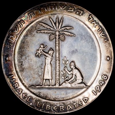 מדליה עשויה כסף, יהודה השבויה - ישראל המשוחררת, 1962, כסף סטרלינג 935, משקל: 110 גרם