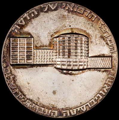 מדליה עשויה כסף, הדסה, תוצרת קרצ'מר, 1960, ללא איזכור תכולת הכסף. יוצרו רק 250 מדליות מסוג זה. 