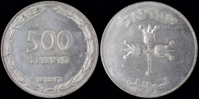 מטבע כסף 500 פרוטה, תש"ט, מצב חדש