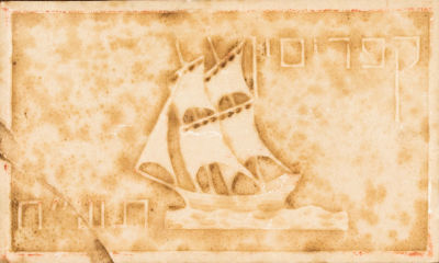 מחנות המעצר בקפריסין - פנקס עם כריכת עץ הנושא תבליט שיש של סירה בים. עבודת יד של אסיר במחנה המעצר 