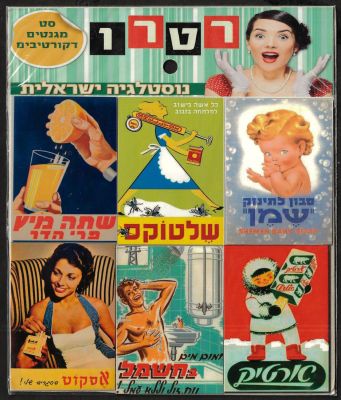 לוט 6 מגנטים המציגים פרסומות משנות החמישים-שישים: פרי הדר, ארטיק, אסקוט, שמן ועוד. חברת רטרו - 