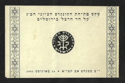 הזמנה לטקס פתיחת הקונגרס הציוני הכ"ג, 14 באוגוסט 1951. הטקס התקיים בהר הרצל בירושלים. ההזמנה 