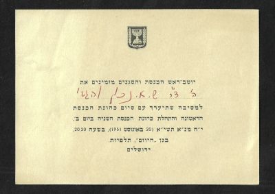 הזמנה למסיבה לציון סיום כהונת הכנסת הראשונה ותחילת כהונת הכנסת השניה, 20 באוגוסט 1951. המסיבה 