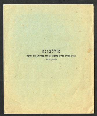 חוברת אודות סולל בונה, סקירה על מצב החברה והתפתחותה, 1 ביולי 1926. מספר עמודים: 22