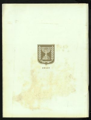 חוברת לרגל חנוכת משכן הכנסת, אוגוסט 1966, הכוללת תמונות ומאמרים רבים, אנגלית ועברית