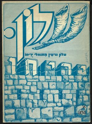 עלון גרעין מתנחלי יריחו, 1975, הכולל מאמרים אודות הגרעין (כולל של פרופסור זאב וילנאי וד"ר ישראל 