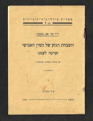חוברת "השבחת הגזע של המין האנושי וערכה לעמנו", מאת ד"ר מטמון, סדרת ספריה ביולוגית-הגיינית, תל 