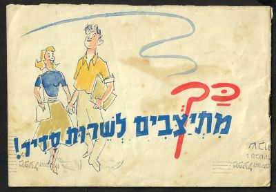 נדיר! חוברת "כך מתיצבים לשרות סדיר!" משנותיה הראשונות של מדינת ישראל, צויר בצבע בידי יוסף בס 